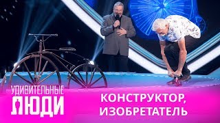 Удивительные люди. 4 Сезон. 3 выпуск. Сергей Дашевский. Конструктор, изобретатель