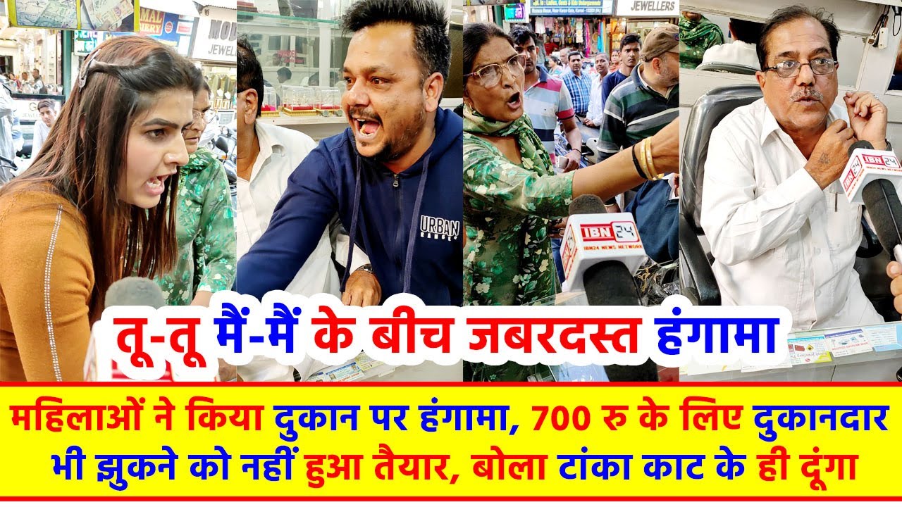 महिलाओं ने किया दुकान पर हंगामा, 700 रु के लिए दुकानदार भी नहीं झुका, बोला टांका काट के ही दूंगा