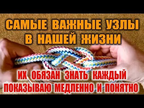 Видео: КАК ВЯЗАТЬ УЗЛЫ  морские, альпинистские, специальные. Бушкрафт и выживание. Комментарии, ошибки