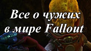 ВСЕ О ЧУЖИХ В МИРЕ FALLOUT