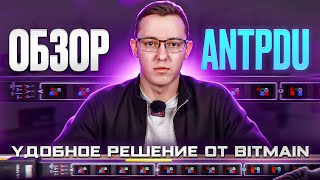 Обзор модуля antMiner antPDU. Удобное решение от BITMAIN.