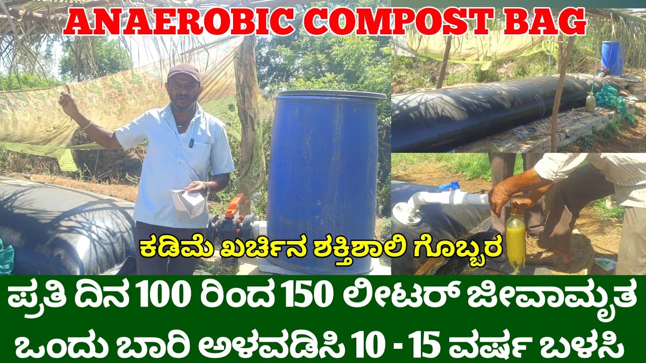 ಪ್ರತಿ ದಿನ 100 ರಿಂದ 150 ಲೀಟರ್ ಜೀವಾಮೃತ ಒಂದು ಬಾರಿ ಅಳವಡಿಸಿ 10 15 ವರ್ಷ