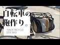 自転車の自作サイドバッグ作り。