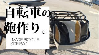 自転車の自作サイドバッグ作り。