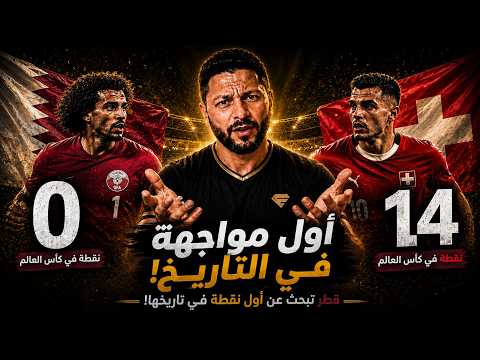 قطر تبحث عن أول نقطة في تاريخها... أول مواجهة بينهما أبداً