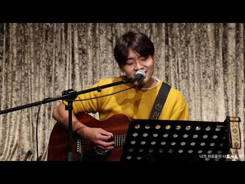 211118 나홀로나다 _ 신성규 (cover) 나의 외로움이 널 부를 때 (원곡 장필순) #엔분의일