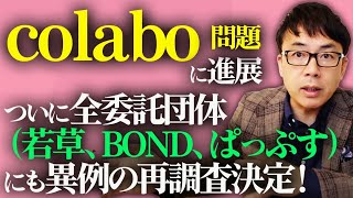 仁藤夢乃の代表のコラボ問題に進展、ついに全委託団体（若草、BOND、ぱっぷす）にも異例の再調査決定！｜上念司チャンネル ニュースの虎側