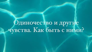 Одиночество и другие чувства. Как с ними быть? #чувства #отношения #психология #качествожизни