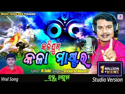 କଳିଯୁଗ କଳା ମାଷ୍ଟର I KALIJUGA KALA MASTARA I SRICHARAN MOHANTY #BHAJAN I JK SAHU I MUSIC TODAY ODIA