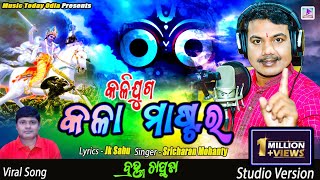 କଳିଯୁଗ କଳା ମାଷ୍ଟର I KALIJUGA KALA MASTARA I SRICHARAN MOHANTY #BHAJAN I JK SAHU I MUSIC TODAY ODIA