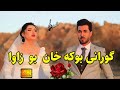 گورانی بوکه خان بو زاوا 4k