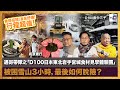 食得招積，溫泉舒適，行程超值！通哥帶隊之「D100日本東北岩手宮城食材見學體驗團」被困雪山3小時，最後如何脫險？｜瘋中三子｜蔡浩樑（蔡蔡子）、阿通、江少