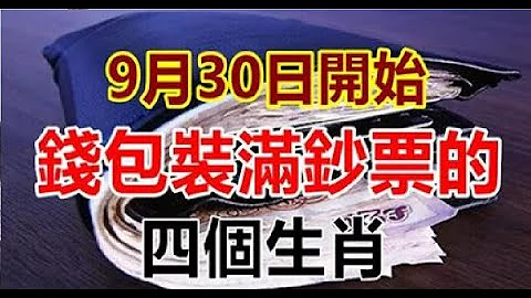 9月30日开始，钱包装满钞票的四个生肖！| 星座生肖 - 天天要闻