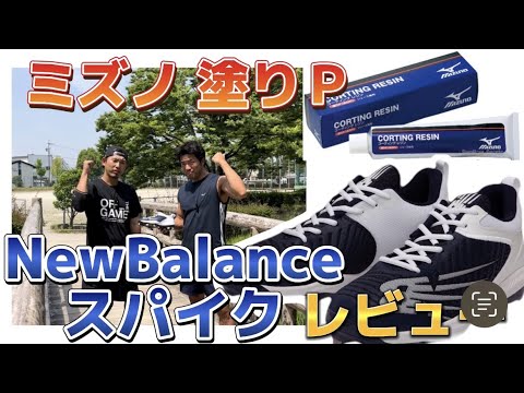 ニューバランスのスパイクに塗りP加工してみた@市之久田中央公園 YouTube