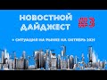 Новости рынка недвижимости Киева за Октябрь 2021, промежуточные итоги года с @Кто Строит