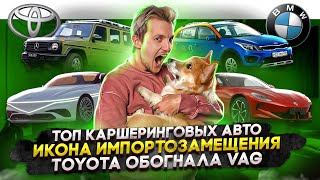 Топ каршеринговых авто | Икона импортозамещения | Toyota обогнала VAG