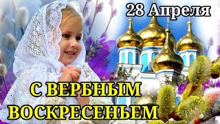 С ВЕРБНЫМ ВОСКРЕСЕНЬЕМ 2024. Красивое Поздравление С ВЕРБНЫМ ВОСКРЕСЕНЬЕМ. 28 Апреля. Открытка