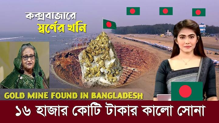 কক্সবাজারে স্বর্ণের খনি !! ১৬ হাজার কোটি টাকার কালো সোনার মজুদ !! Black Gold found in Bangladesh