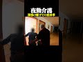 あなたが同じ立場ならどうする？#夜勤 #介護 #高齢者