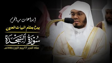 سورة السجدة | فضيلة الشيخ #ياسر_الدوسري | صلاة الفجر 17 ربيع الأول 1446هـ.