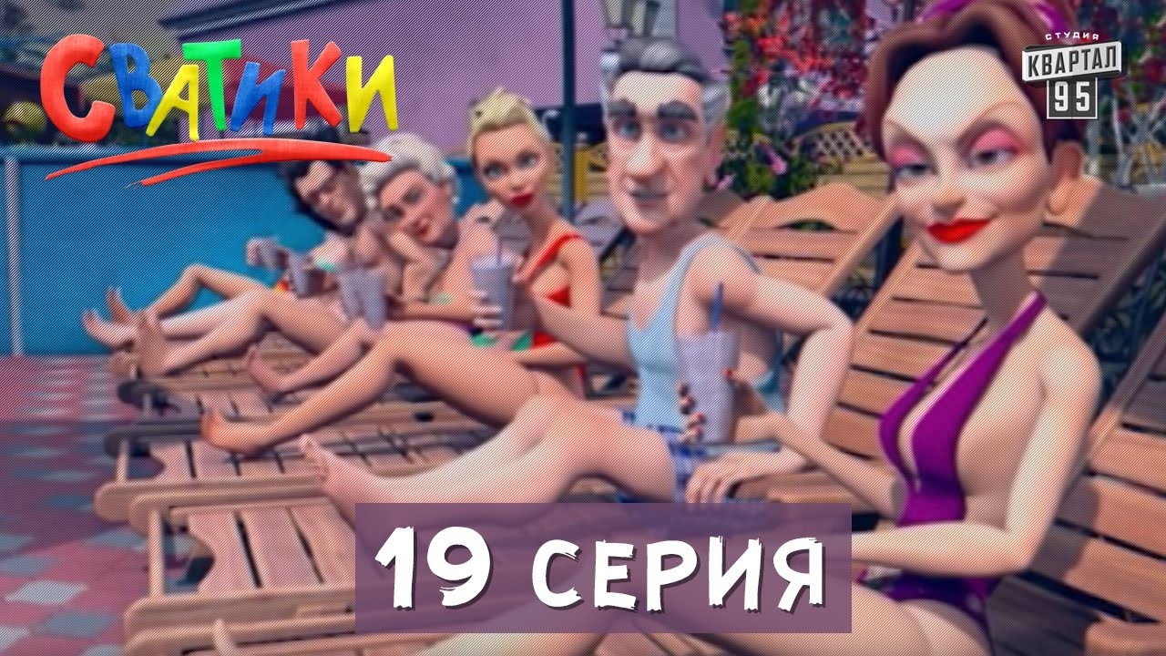 Сватики - 19 серия - Мультфильм 2016 - YouTube