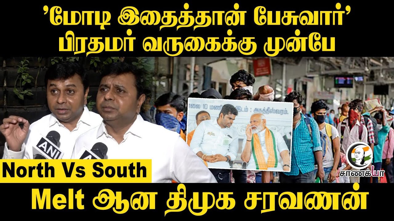 ⁣"Modi இதைத்தான் பேசுவார்" பிரதமர் வருகைக்கு முன்பே North Vs South Melt ஆன DMK Saravanan