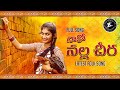 Naako nalla cheera  latest folk song  manukota prasad  jhansi folk song  ala productions