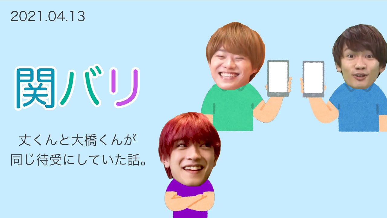 丈くんと大橋くんが同じ待受にしていた話。 / 2021.04.13 関バリ