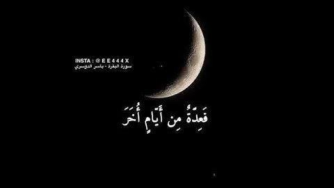 ياسر الدوسري - سورة البقرة || شهر رمضان الذي أنزل فيه القرآن