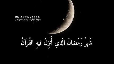 ياسر الدوسري - سورة البقرة || شهر رمضان الذي أنزل فيه القرآن