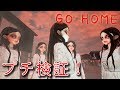 【フリーホラー】GOHOMEという和風ホラーをプチ検証!【GOHOME】