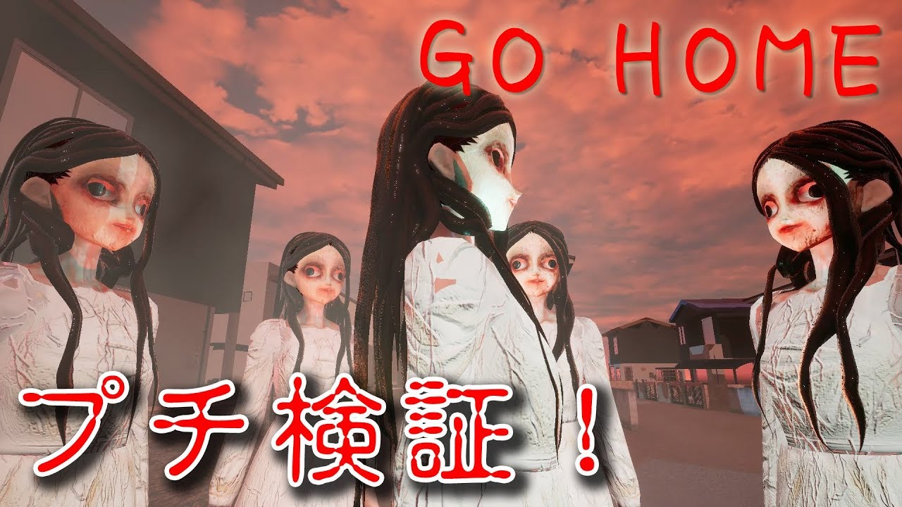 フリーホラー Gohomeという和風ホラーをプチ検証 Gohome Youtube フリーホラー Gohomeという和風ホラーをプチ検証 Gohome Youtube