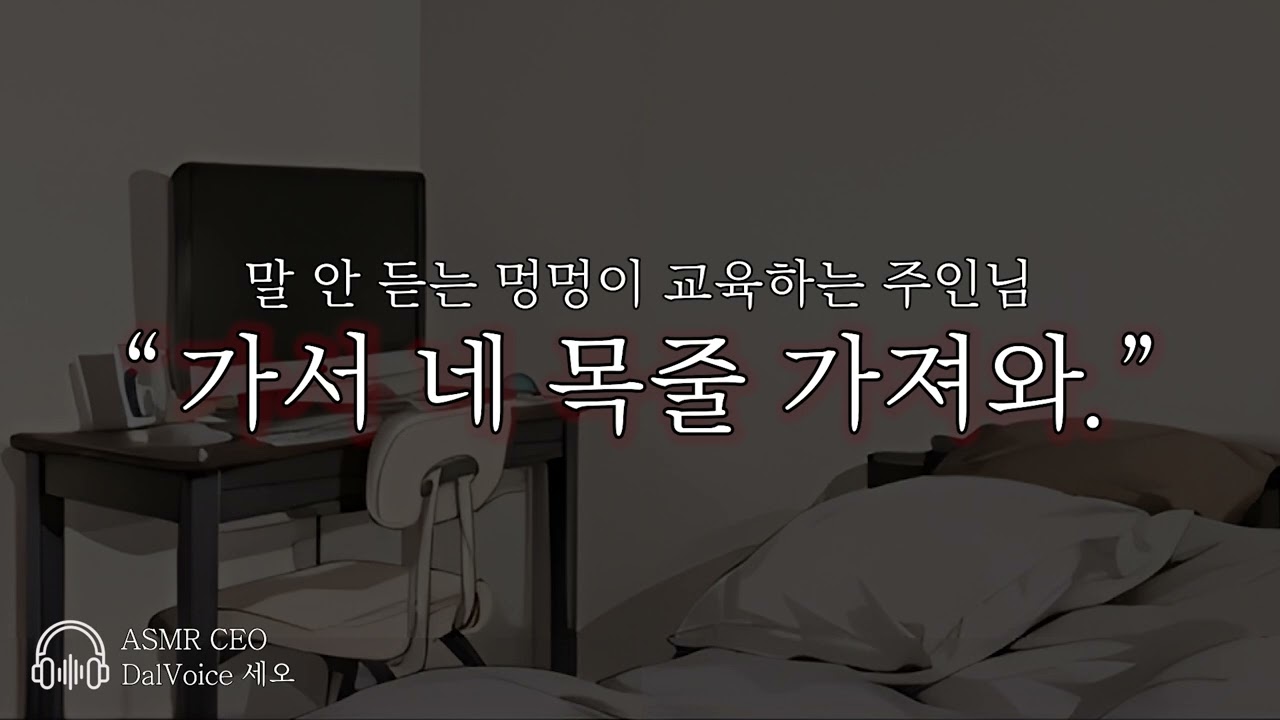 남자19ASMR┃말 안듣는 멍멍이 교육하기┃여성향┃남자친구roleplay