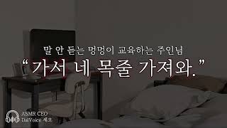 남자19Asmr말 안듣는 멍멍이 교육하기여성향남자친구Roleplay