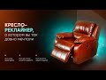 Кресло реклайнер можно купить в магазине Kreslo-Recliner.ru