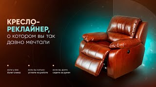 Кресло реклайнер можно купить в магазине Kreslo-Recliner.ru