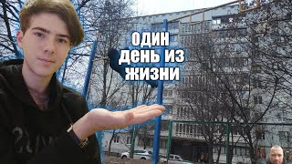 ОДИН ДЕНЬ ИЗ МОЕЙ ЖИЗНИ !