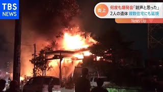 何度も爆発音「銃声かと思った・・・」複数住宅に延焼【Nスタ】