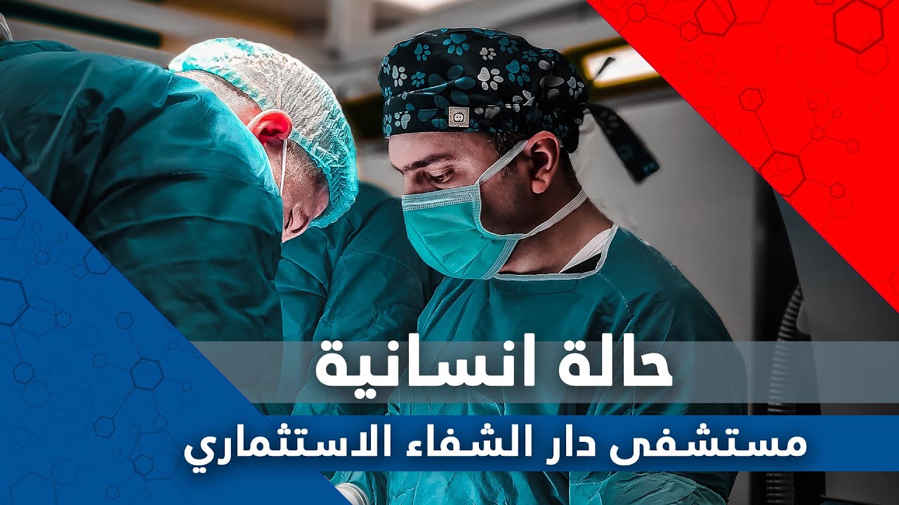 حالة انسانية , د رغدان فيصل طه