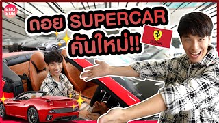 ถอยรถ “Ferrari“ Supercar คันใหม่!! ความฝันที่เป็นจริงของผู้ชายต้อนรับปี2023!! | KAYAVINE