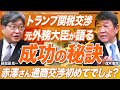 【トランプ関税】※元外務大臣の茂木敏充が日米交渉を有利に進める秘策を大暴露!【萩生田光一 自動車関税 相互関税】