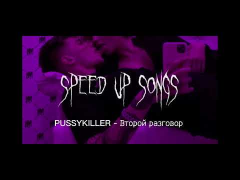 PUSSYKILLER - Второй разговор (speed up songs)
