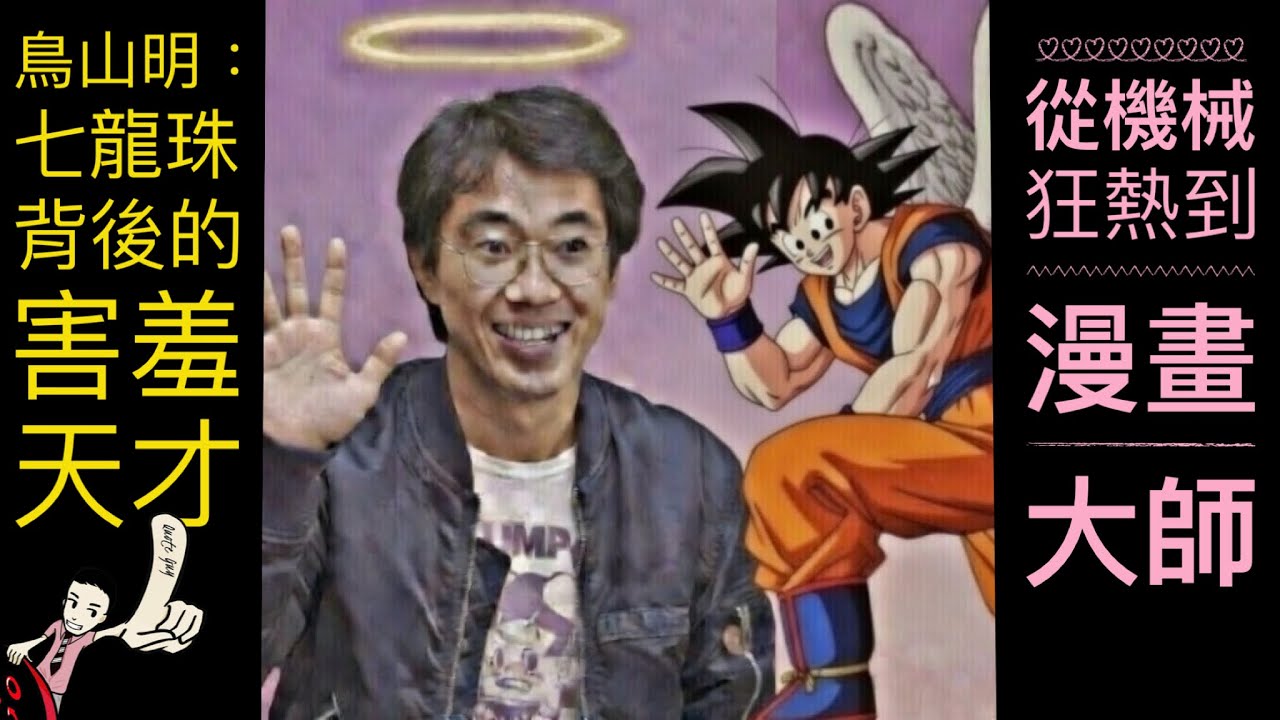 鳥山明：七龍珠背後的害羞天才——從機械狂熱到漫畫大師Top Quotes by Top Guns Quote Guy
