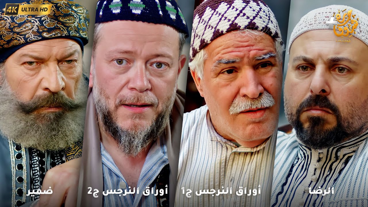 أجمل روايات حارة شوف بدقة 4K ❤رواية الرضا - رواية أوراق النرجس ج1 - أوراق النرجس ج2 - ضمير