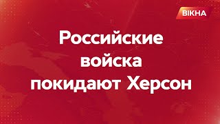 Контрнаступление на Херсон. Россия покидает город?