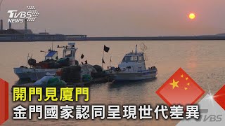 開門見廈門 金門國家認同呈現世代差異TVBS新聞@TVBSNEWS02