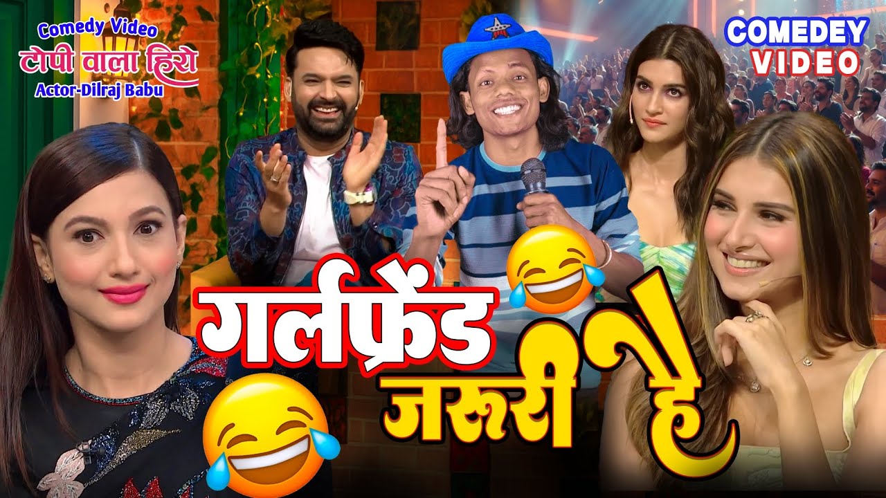 गर्लफ्रेंड जरूरी है | टोपीवाला शो में जोक्स धमाका | Topi Wala Hero #comedyshow 