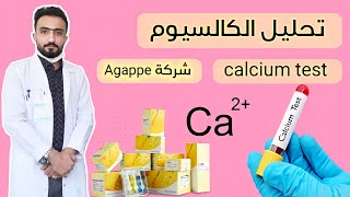 تحليل الكالسيوم | calcium test