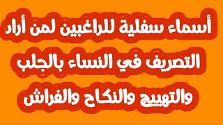 أسماء سفلية للراغبين لمن أراد التصريف في النساء بالجلب والتهييج والنكاح والفراش