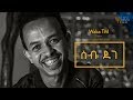 Merhawi Woldu - New Eritrean Comedy Talk Show Diaspora (ሰብ ደገ)(2018)